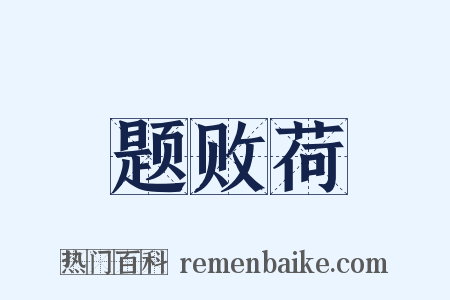 题败荷是什么意思的图片